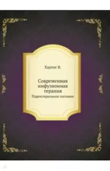 Современная инфузионная терапия. Парентеральное питание