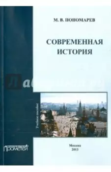 Современная история. Учебное пособие