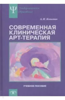 Современная клиническая арт-терапия. Учебное пособие