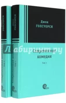 Современная комедия. В 2-х томах