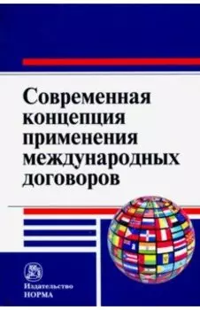 Современная концепция применения международных договоров