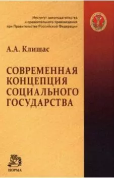Современная концепция социального государства. Монография