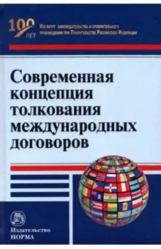 Современная концепция толкования международных договоров. Монография