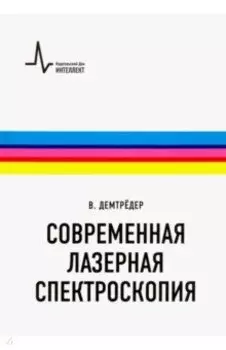 Современная лазерная спектроскопия. Учебное пособие
