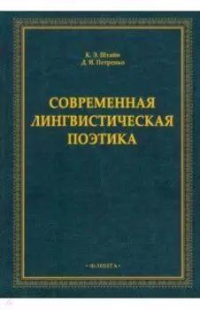 Современная лингвистическая поэтика. Монография