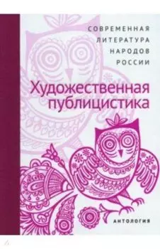 Современная литература народов России. Художественная публицистика