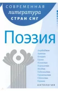 Современная литература стран СНГ. Комплект из 3-х книг