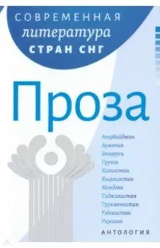 Современная литература стран СНГ. Комплект из 3-х книг