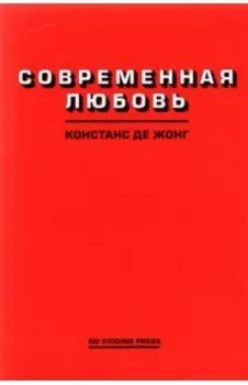 Современная любовь