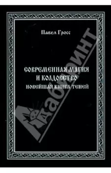 Современная магия и колдовство. Новейшая книга Теней
