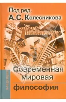Современная мировая философия. Учебник для вузов