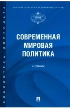 Современная мировая политика. Учебник