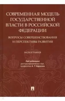 Современная модель государственной власти в РФ. Вопросы совершенствования и перспективы развития