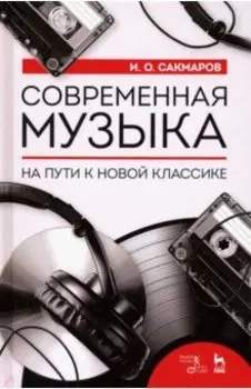 Современная музыка. На пути к новой классике