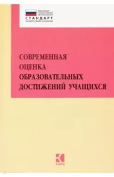 Современная оценка образовательных достижений учащихся. Методическое пособие. ФГОС