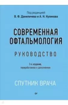 Современная офтальмология. Руководство