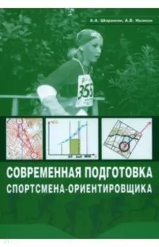 Современная подготовка спортсмена-ориентировщика. Учебно-методическое пособие