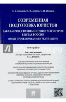 Современная подготовка юристов: бакалавров, специалистов и магистров в ВУЗах России. Монография
