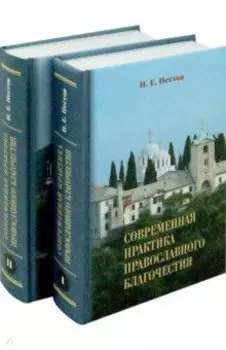 Современная практика православного благочестия. В 2-х томах