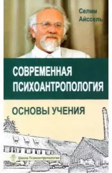 Современная психоантропология. Основы Учения