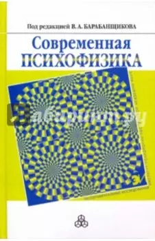 Современная психофизика
