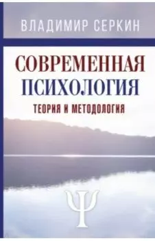 Современная психология. Теория и методология. Авторский учебник для магистратуры