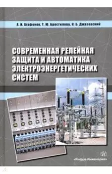 Современная релейная защита и автоматика электроэнергетических систем