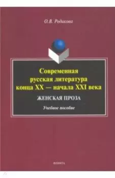 Современная русская литература конца XX - начала XXI века. Женская проза. Учебное пособие