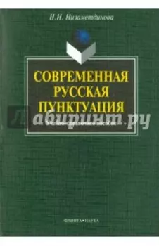 Современная русская пунктуация. Учебно-справочное пособие