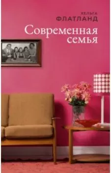 Современная семья