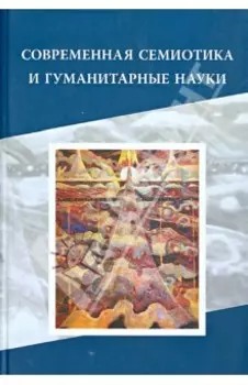 Современная семиотика и гуманитарные науки