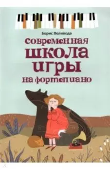 Современная школа игры на фортепиано