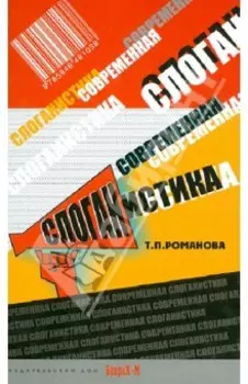 Современная слоганистика. Учебное пособие