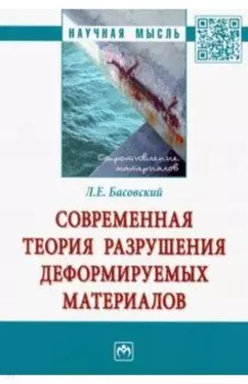 Современная теория разрушения деформируемых материалов