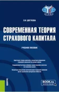 Современная теория страхового капитала. Учебное пособие