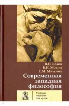 Современная западная философия. Учебное пособие для вузов