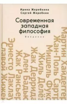 Современная западная философия. Введение