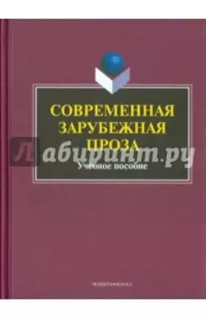 Современная зарубежная проза. Учебное пособие