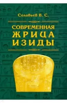 Современная жрица Изиды