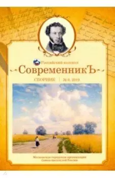 Современникъ. Сборник. Выпуск № 6, 2019