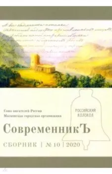 Современникъ. Выпуск № 10, 2020