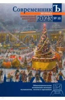 СовременникЪ. Выпуск №10 (2023)