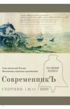 СовременникЪ. Выпуск № 11, 2020 г.