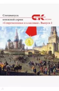 Современники и классики №2. Спецвыпуск