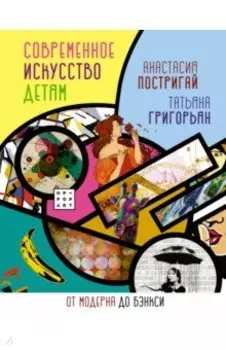 Современное искусство детям. От модерна до Бэнкси