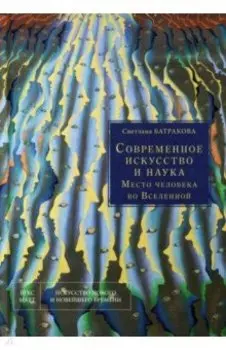Современное искусство и наука. Место человека во Вселенной