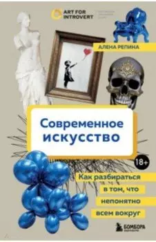Современное искусство. Как разбираться в том, что непонятно всем вокруг