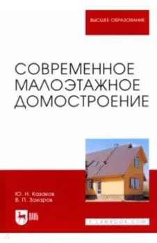 Современное малоэтажное домостроение. Монография