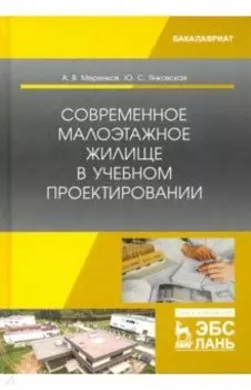 Современное малоэтажное жилище в учебном проектировании