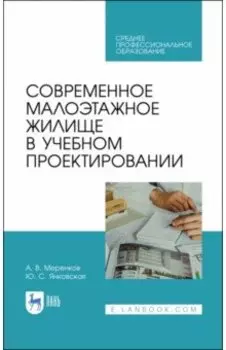Современное малоэтажное жилище в учебном проектировании. Учебное пособие для СПО